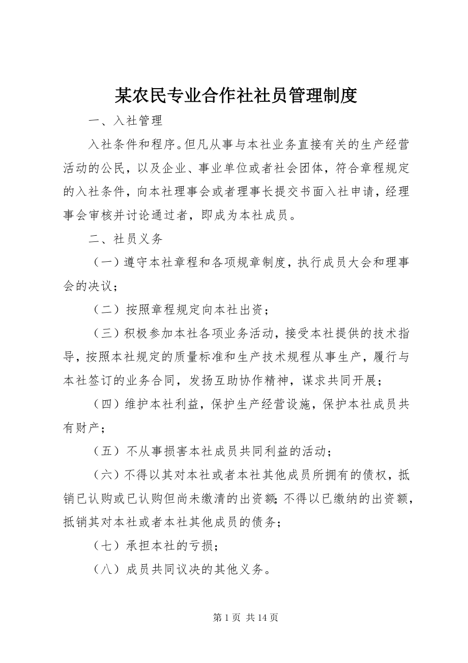 2023年xx农民专业合作社社员管理制度.docx_第1页