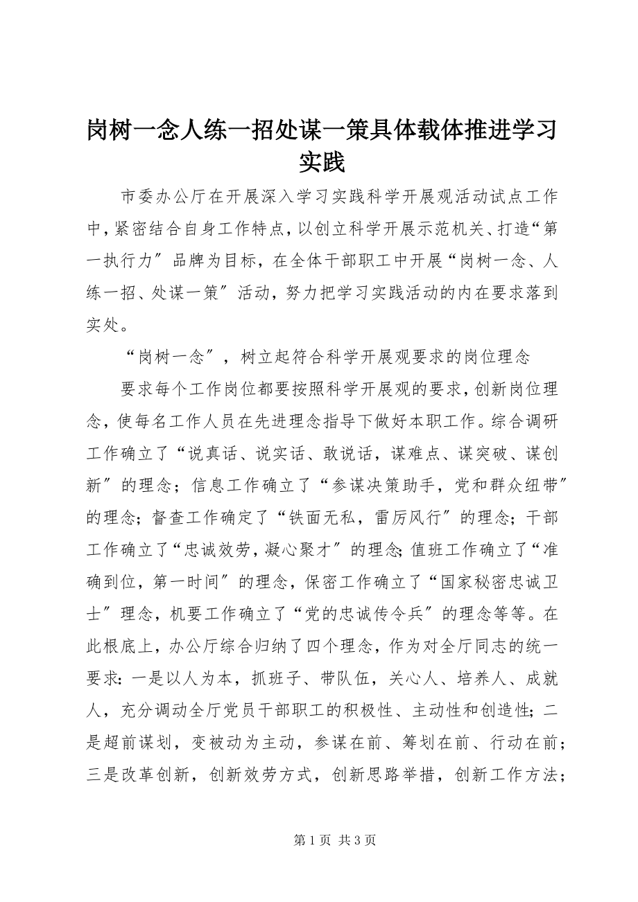 2023年岗树一念人练一招处谋一策具体载体推进学习实践.docx_第1页