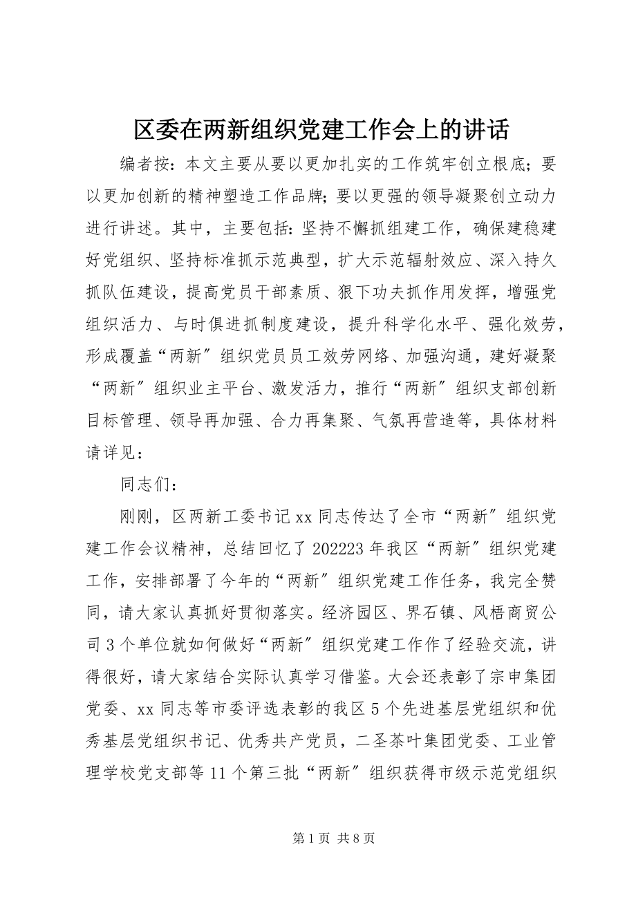 2023年区委在两新组织党建工作会上的致辞.docx_第1页