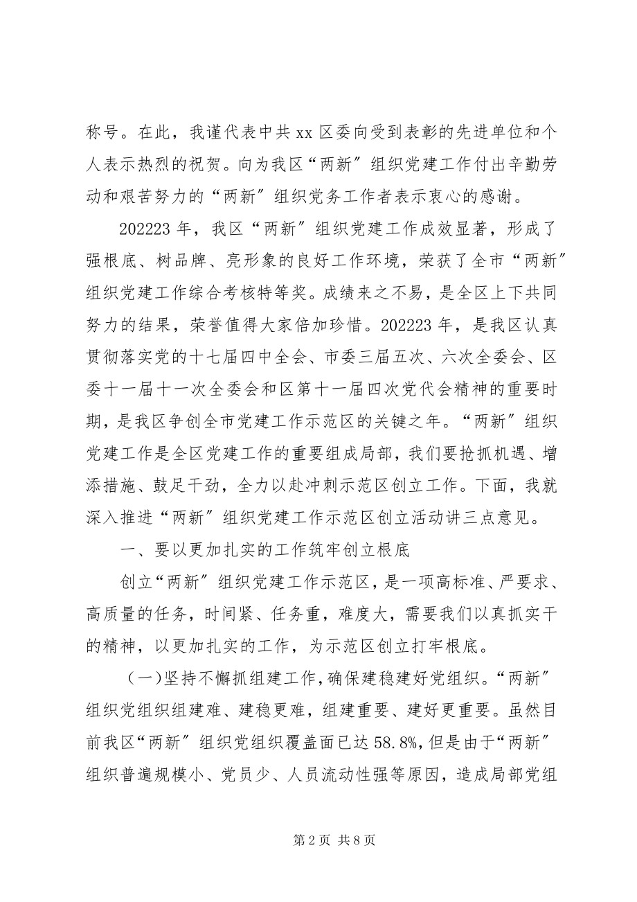 2023年区委在两新组织党建工作会上的致辞.docx_第2页