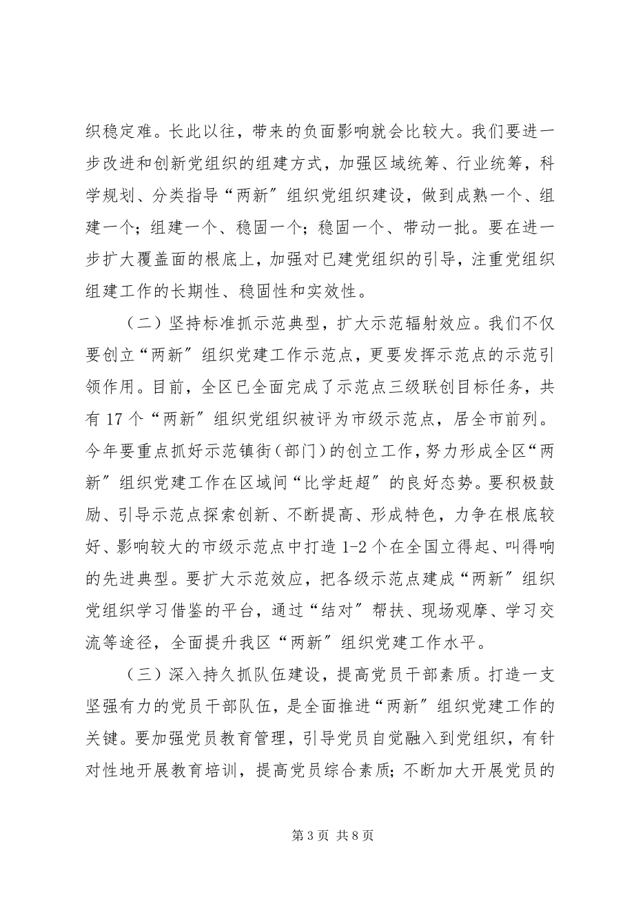 2023年区委在两新组织党建工作会上的致辞.docx_第3页