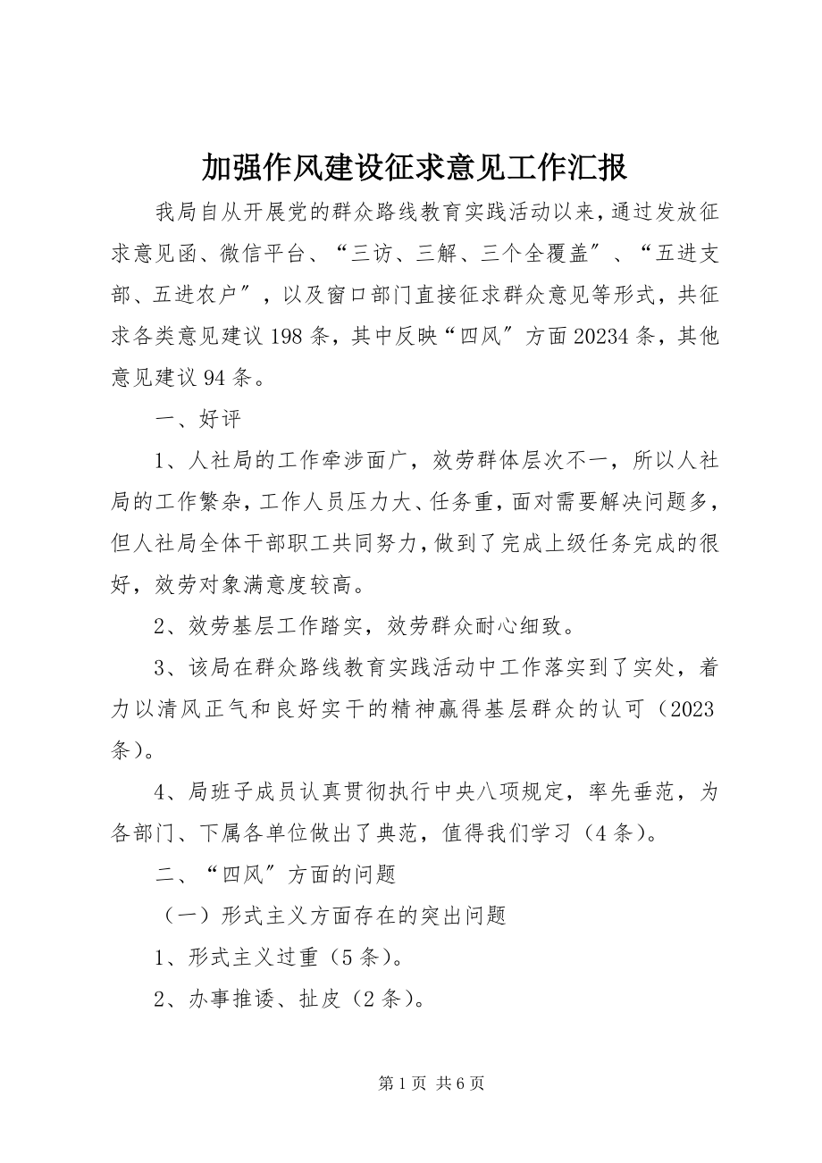 2023年加强作风建设征求意见工作汇报.docx_第1页