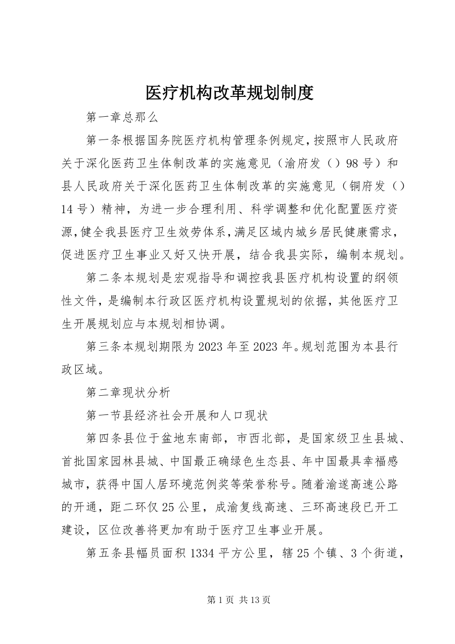 2023年医疗机构改革规划制度.docx_第1页