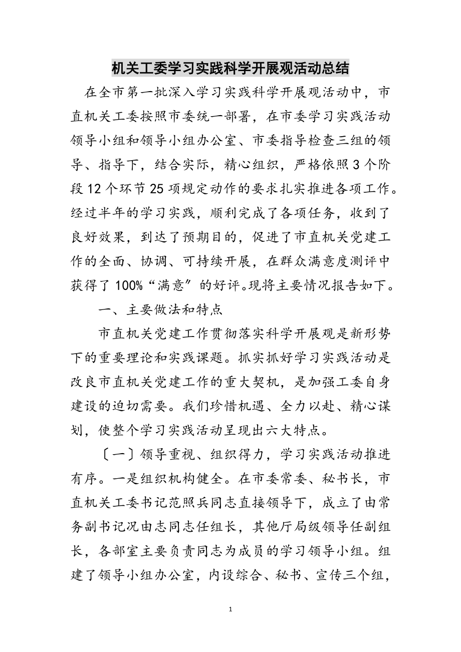 2023年机关工委学习实践科学发展观活动总结范文.doc_第1页