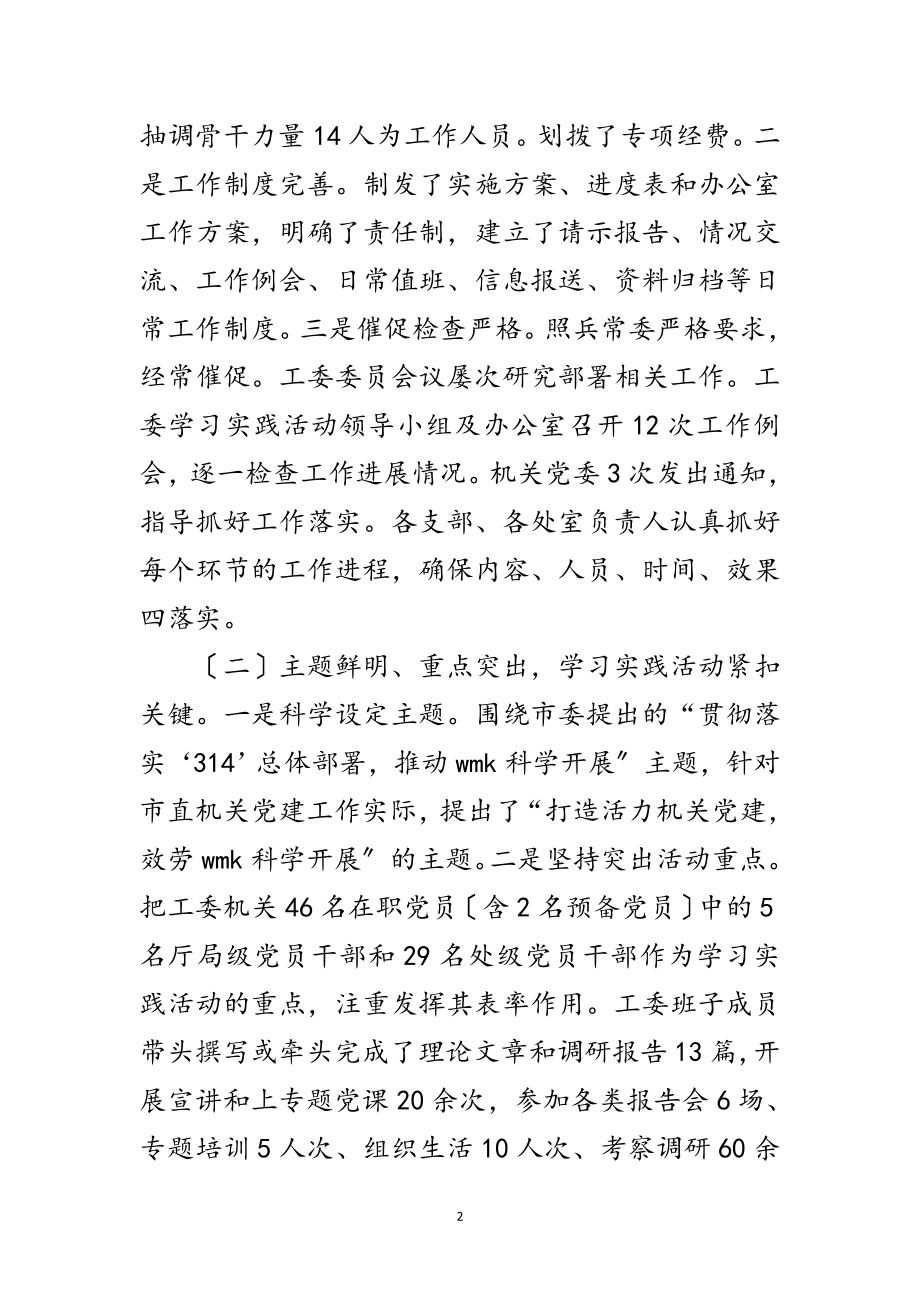 2023年机关工委学习实践科学发展观活动总结范文.doc_第2页