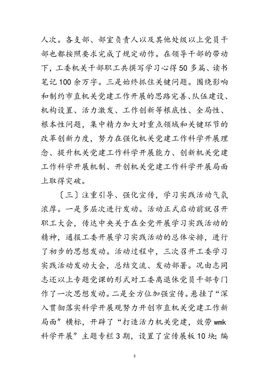 2023年机关工委学习实践科学发展观活动总结范文.doc_第3页