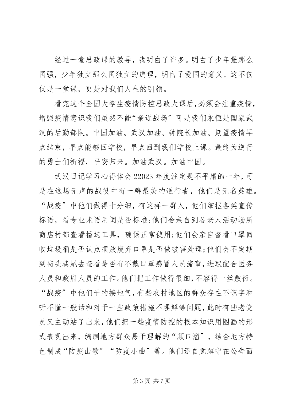 2023年纪录片《武汉日记》学习心得体会多篇.docx_第3页