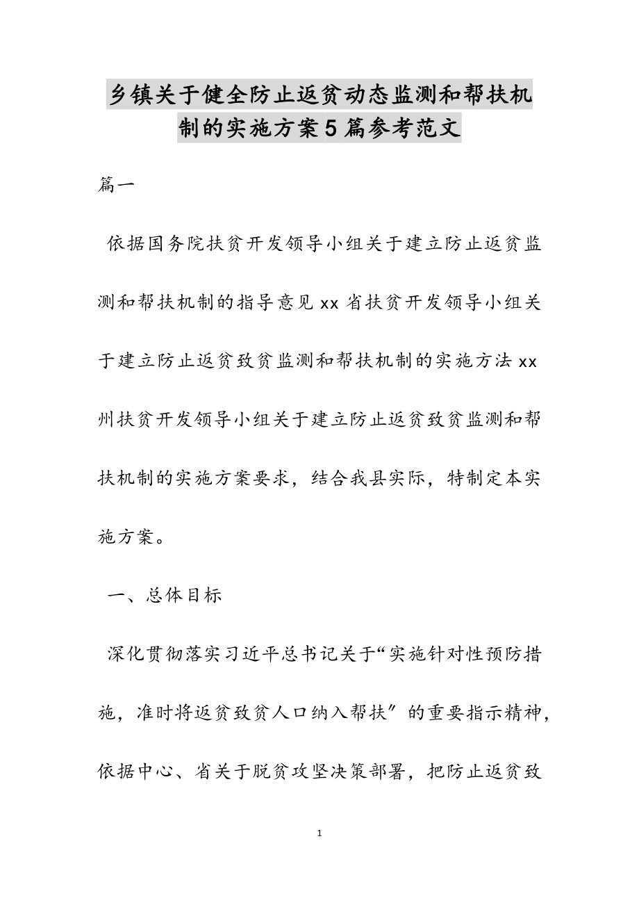 2023年乡镇关于健全防止返贫动态监测和帮扶机制的实施方案.doc_第1页