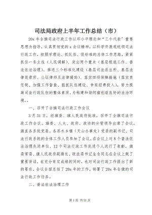 2023年司法局政府上半年工作总结.docx