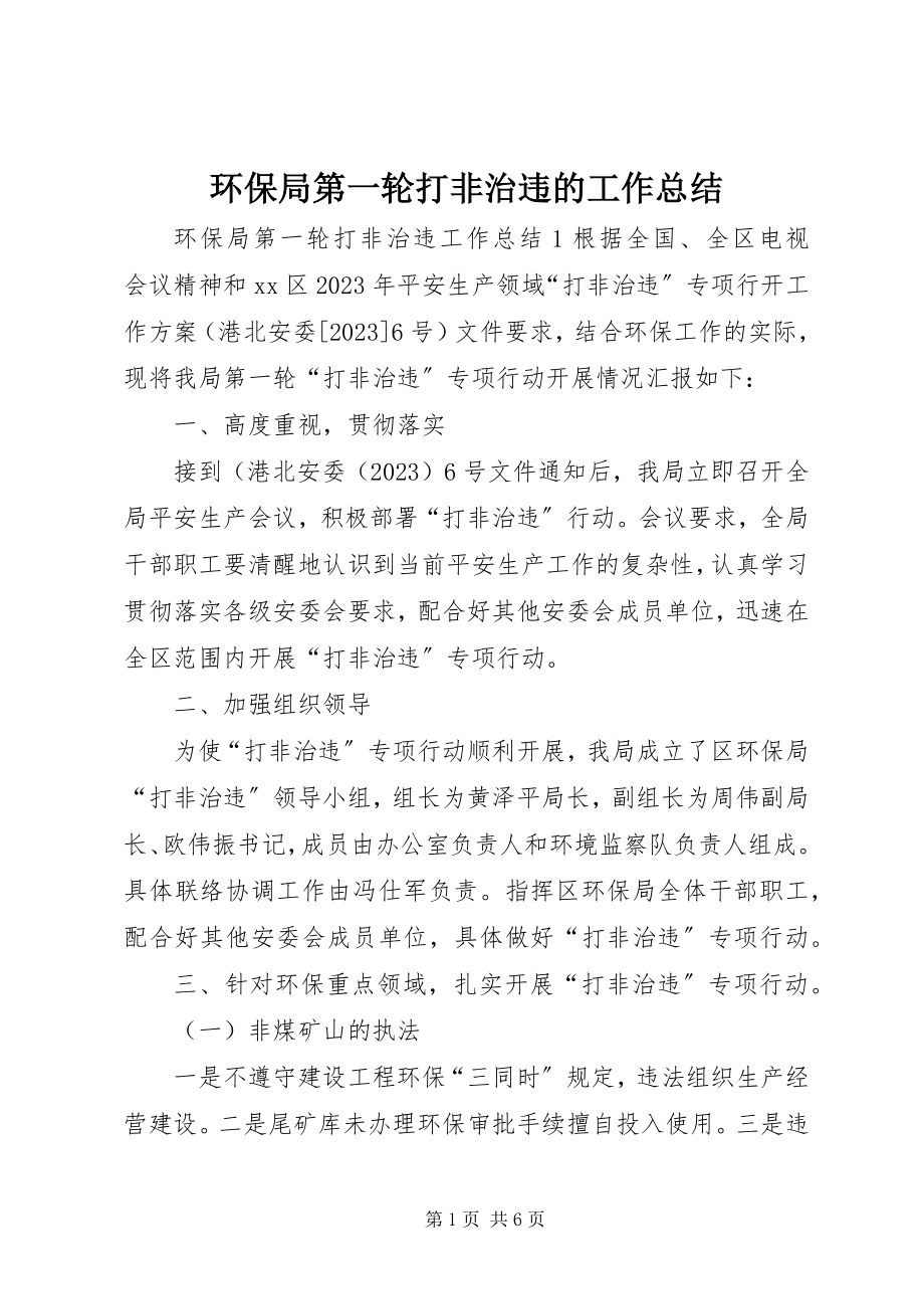 2023年环保局第一轮打非治违的工作总结.docx_第1页