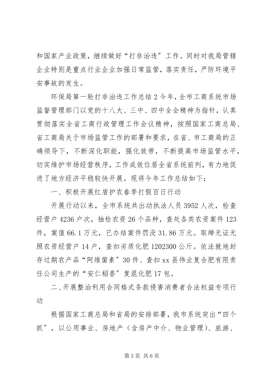 2023年环保局第一轮打非治违的工作总结.docx_第3页