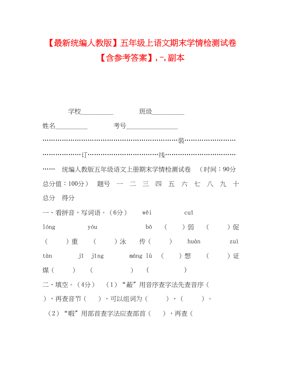 2023年统编人教版五级上语文期末学情检测试卷含答案副本.docx_第1页