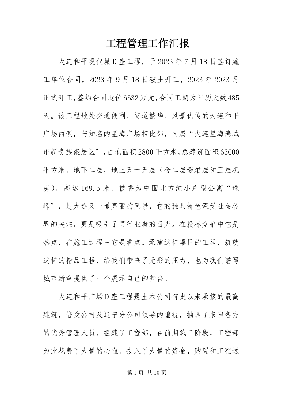 2023年项目管理工作汇报.docx_第1页