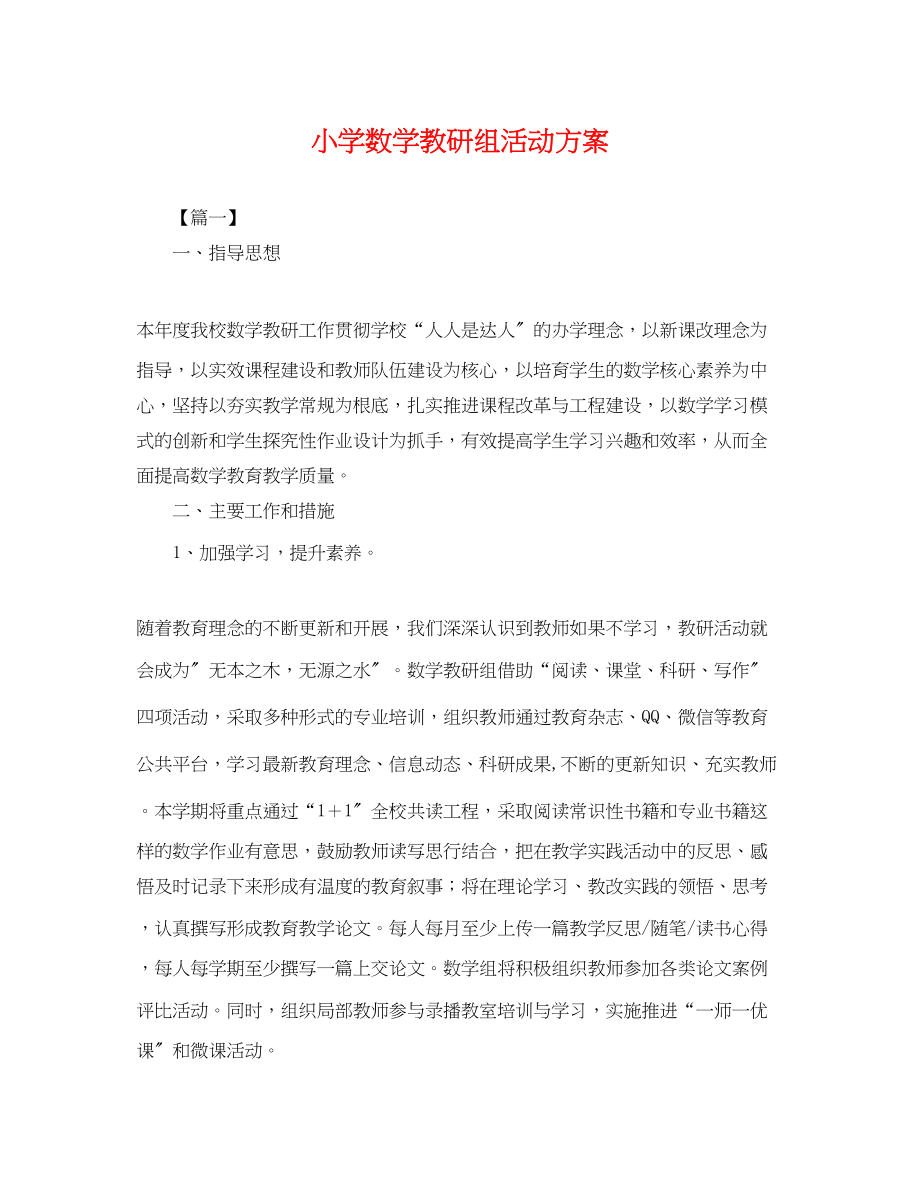 2023年小学数学教研组活动计划.docx_第1页