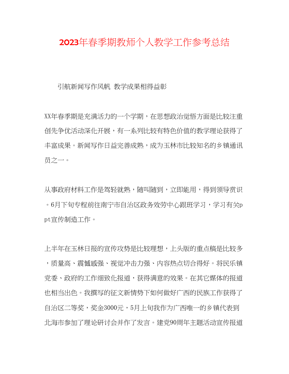 2023年春季期教师个人教学工作总结.docx_第1页