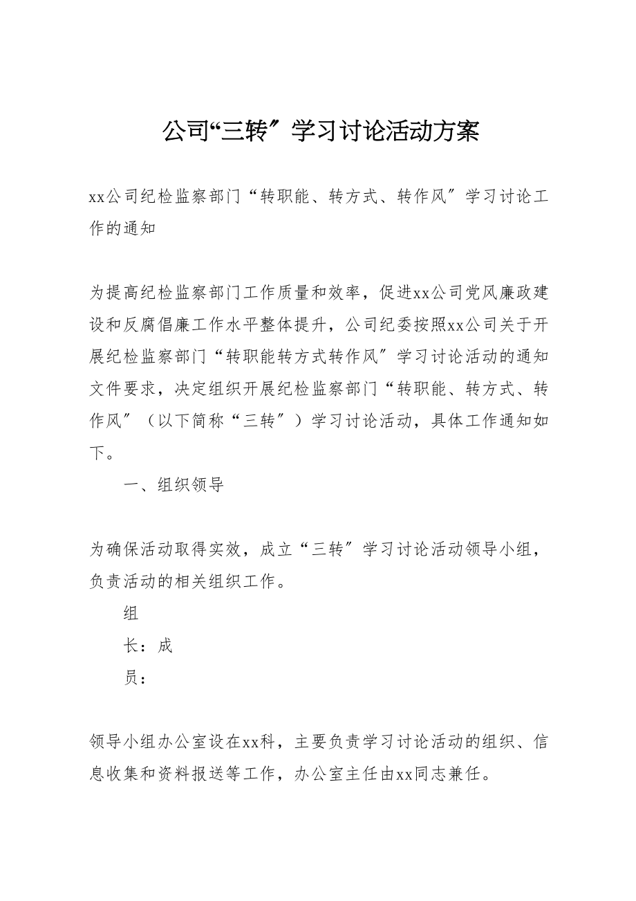 2023年公司三转学习讨论活动方案 4.doc_第1页