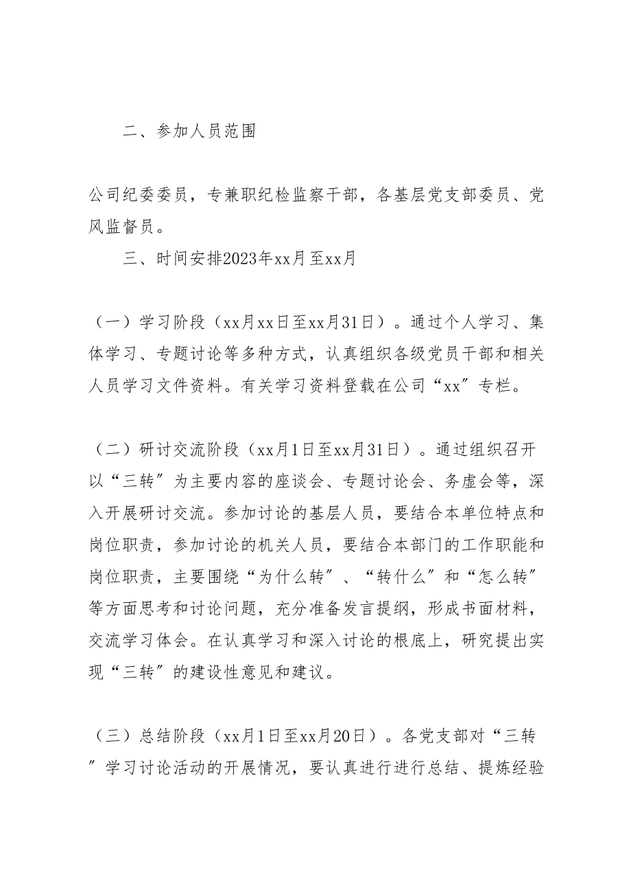 2023年公司三转学习讨论活动方案 4.doc_第2页