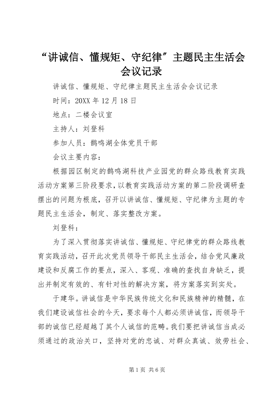 2023年讲诚信懂规矩守纪律主题民主生活会会议记录.docx_第1页