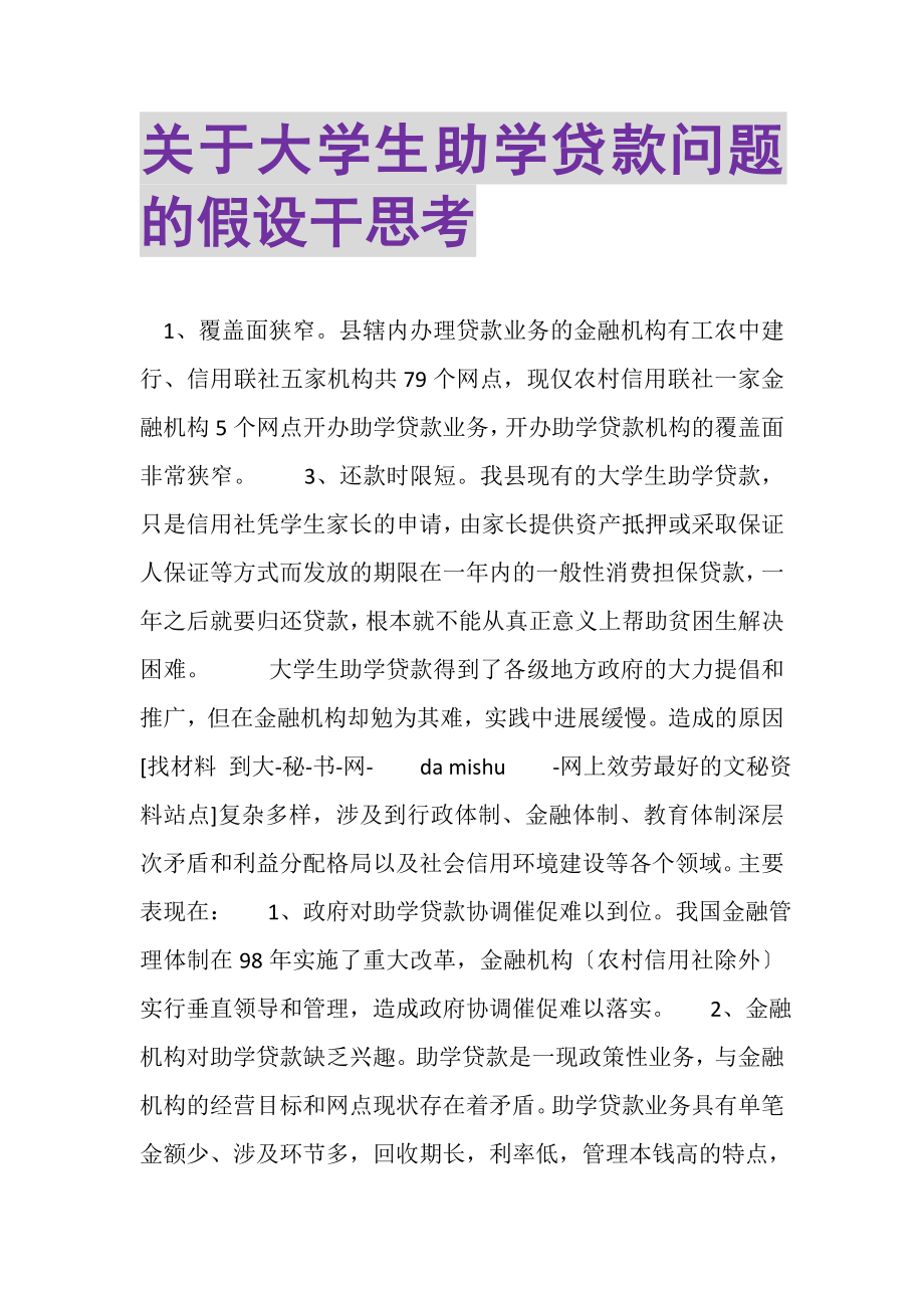 2023年关于大学生助学贷款问题的若干思考.doc_第1页