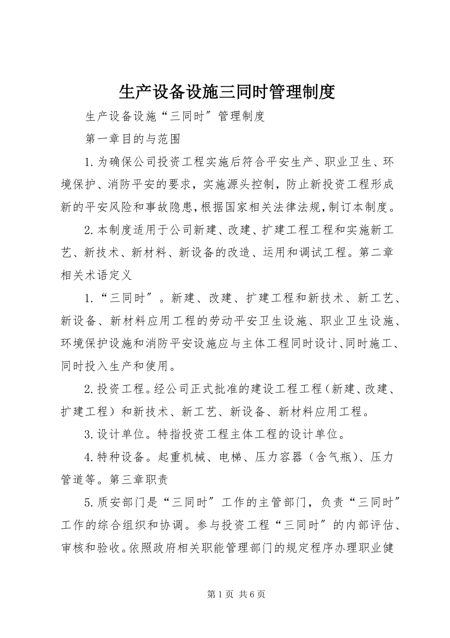 2023年生产设备设施三同时管理制度.docx_第1页