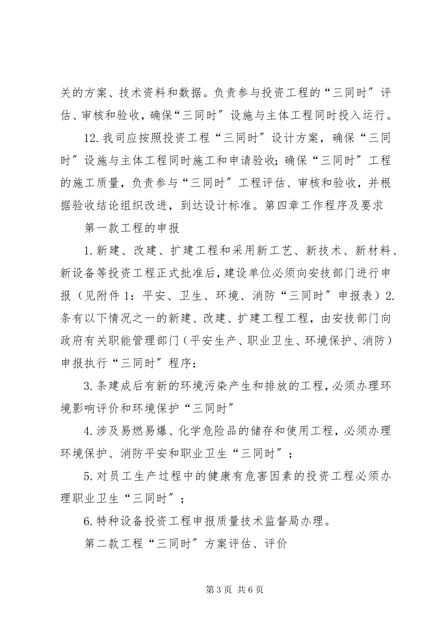 2023年生产设备设施三同时管理制度.docx_第3页