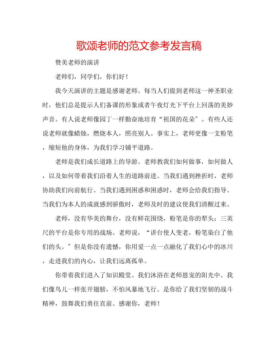 2023年歌颂老师的范文发言稿.docx_第1页