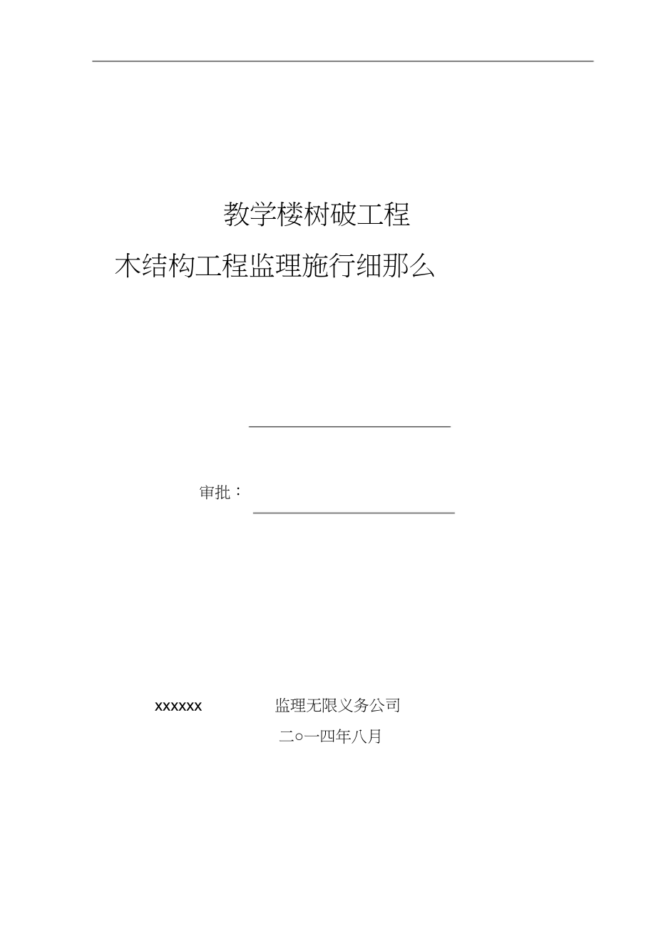 2023年木结构工程质量监理实施细则.docx_第1页