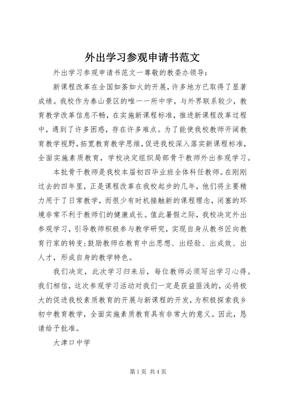 2023年外出学习参观申请书.docx_第1页