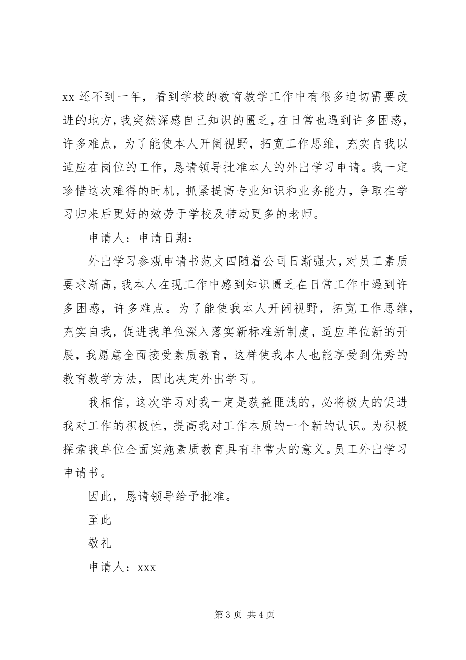 2023年外出学习参观申请书.docx_第3页