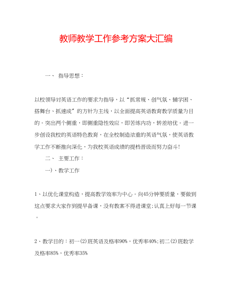 2023年教师教学工作计划大汇编.docx_第1页