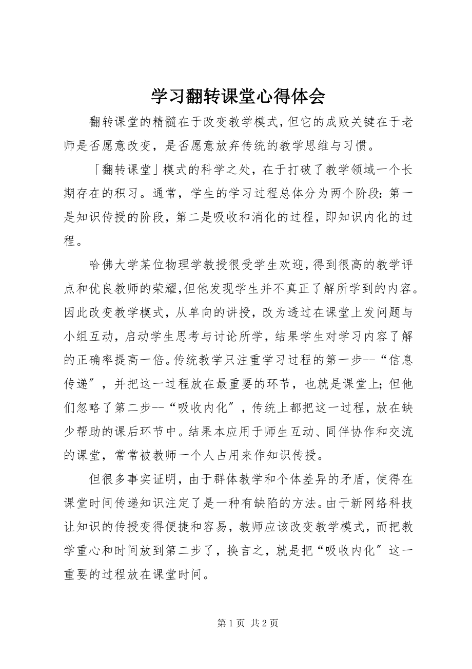 2023年学习《翻转课堂》心得体会.docx_第1页