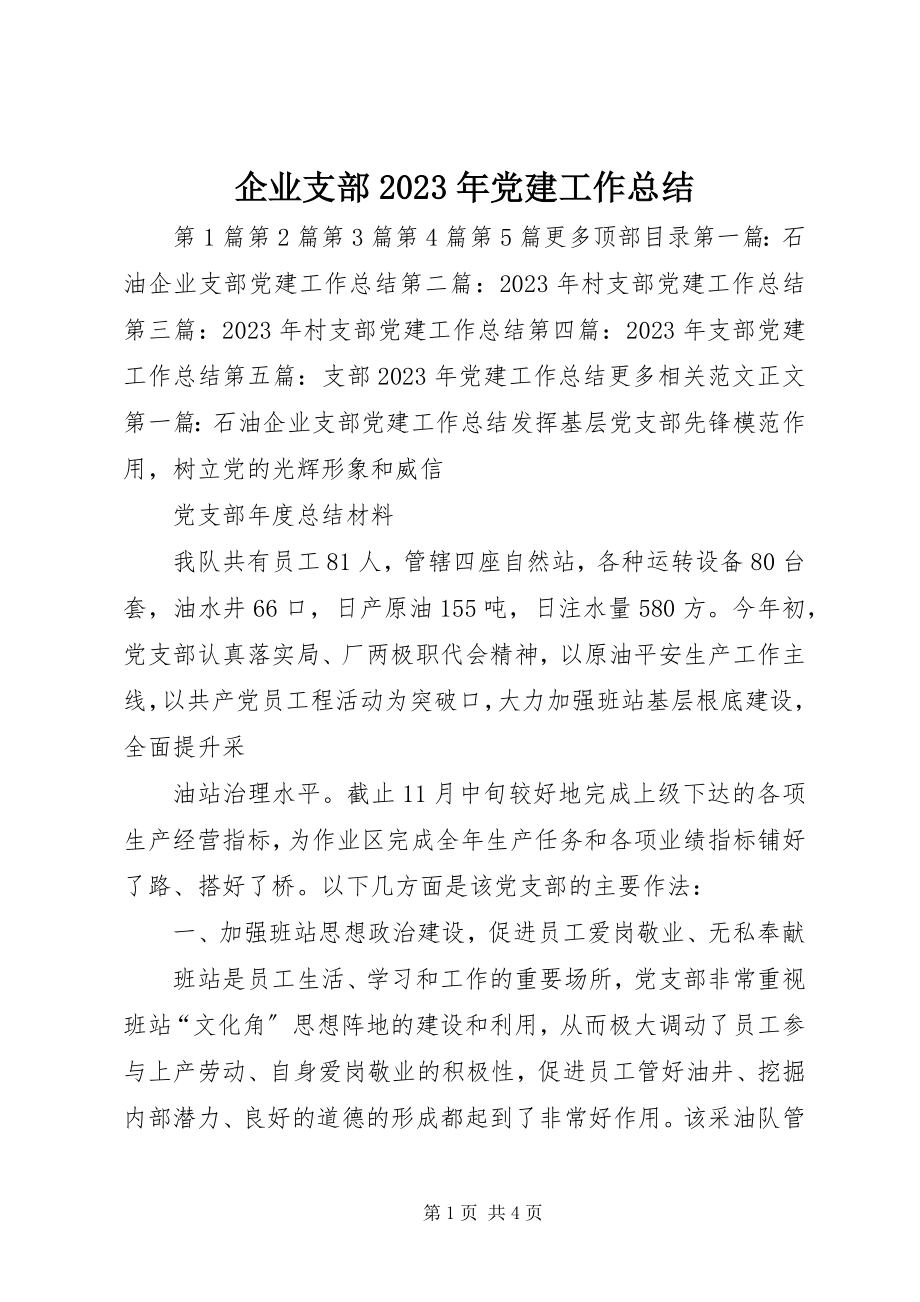 2023年企业支部党建工作总结.docx_第1页