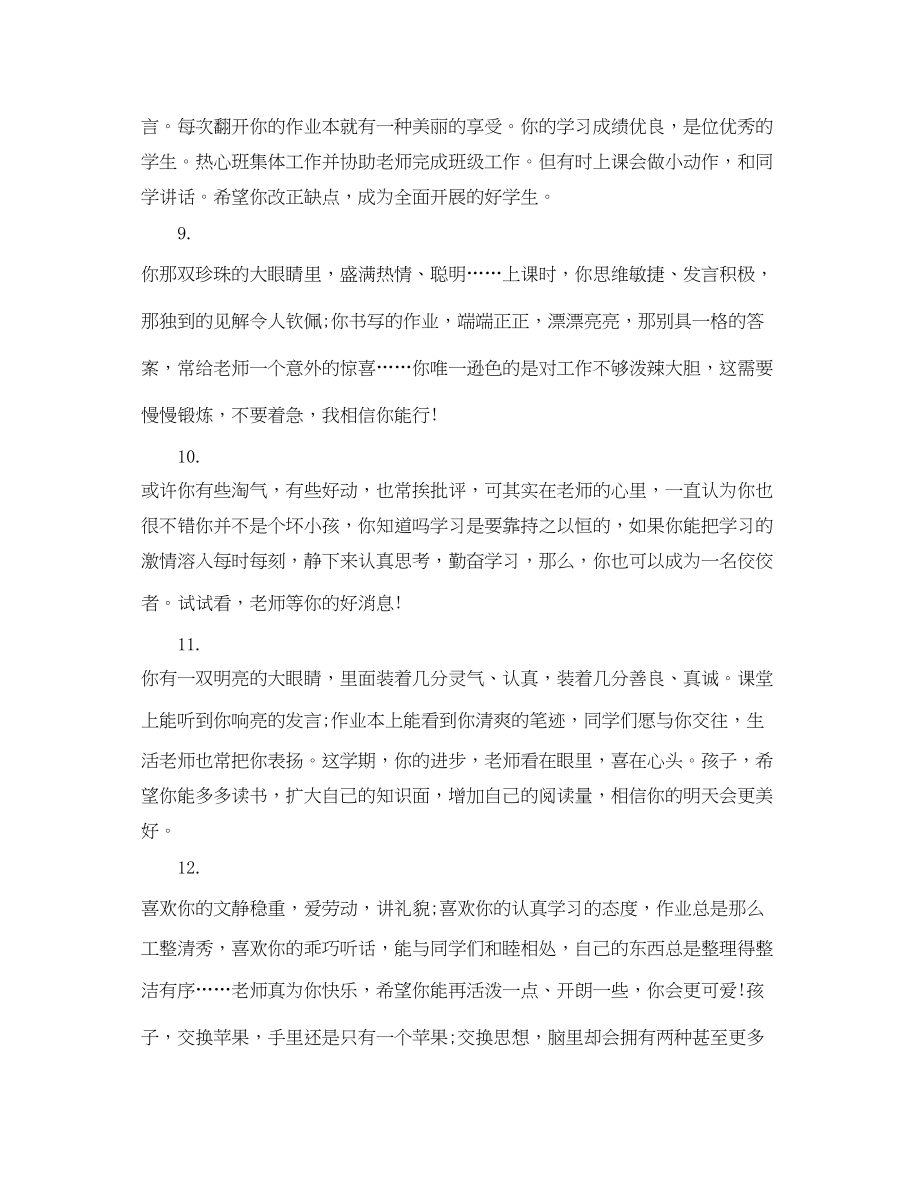 2023年给七年级第一学期末差生的评语.docx_第3页