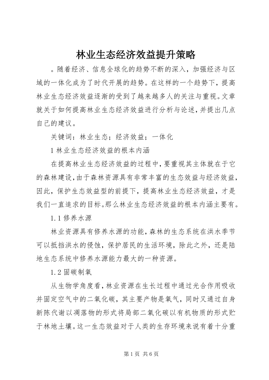 2023年林业生态经济效益提升策略.docx_第1页