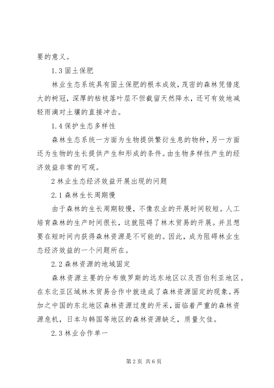 2023年林业生态经济效益提升策略.docx_第2页