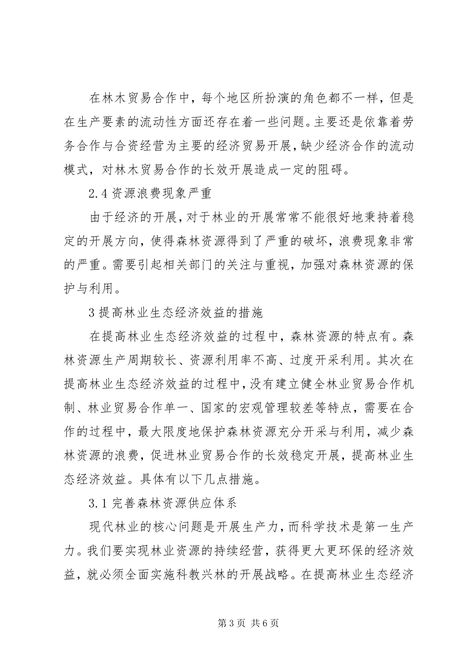 2023年林业生态经济效益提升策略.docx_第3页