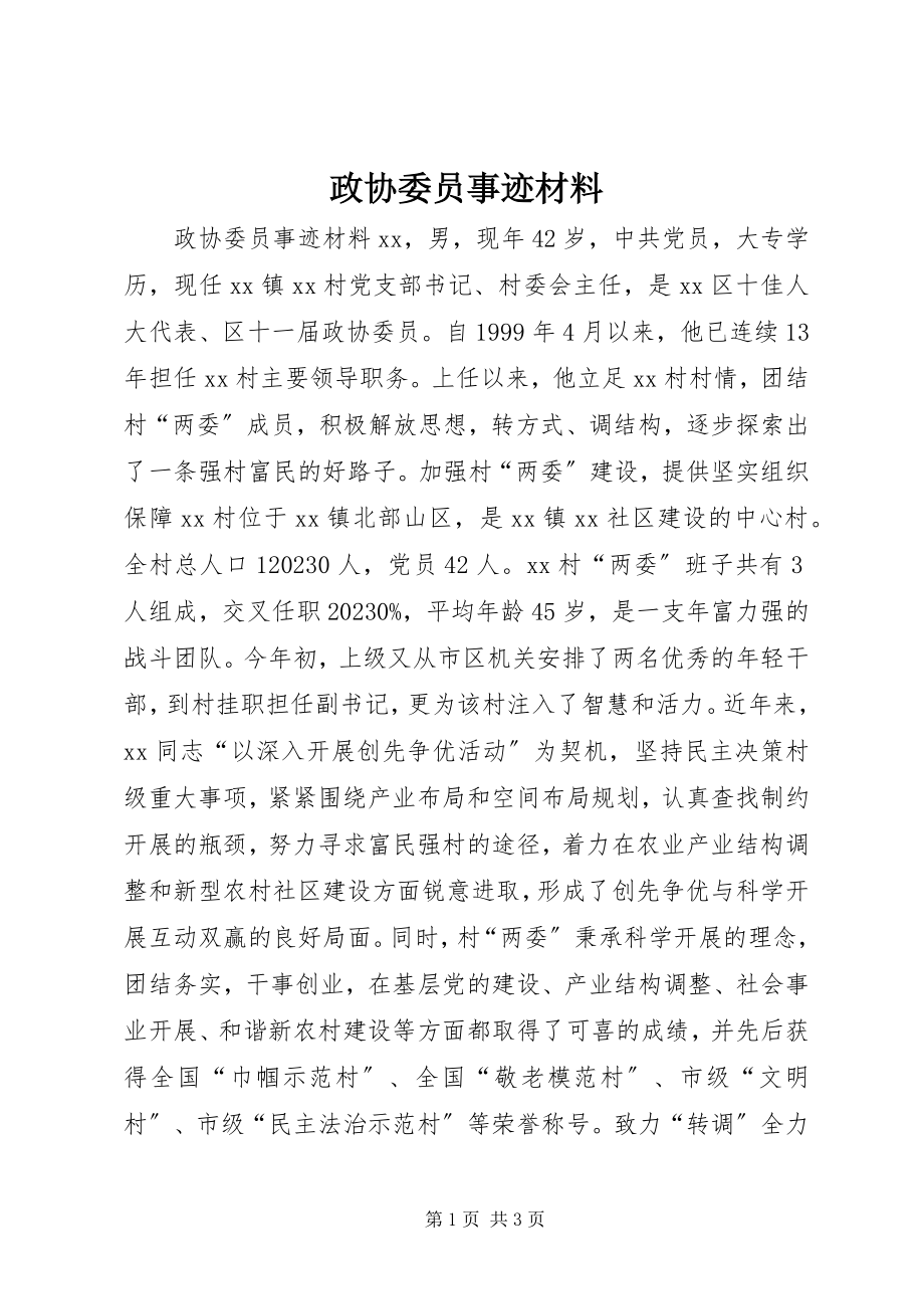 2023年政协委员事迹材料.docx_第1页