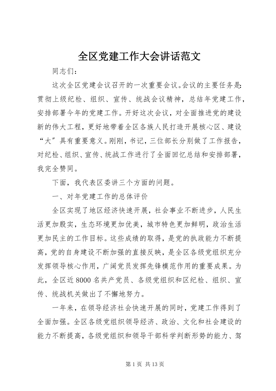 2023年全区党建工作大会致辞.docx_第1页