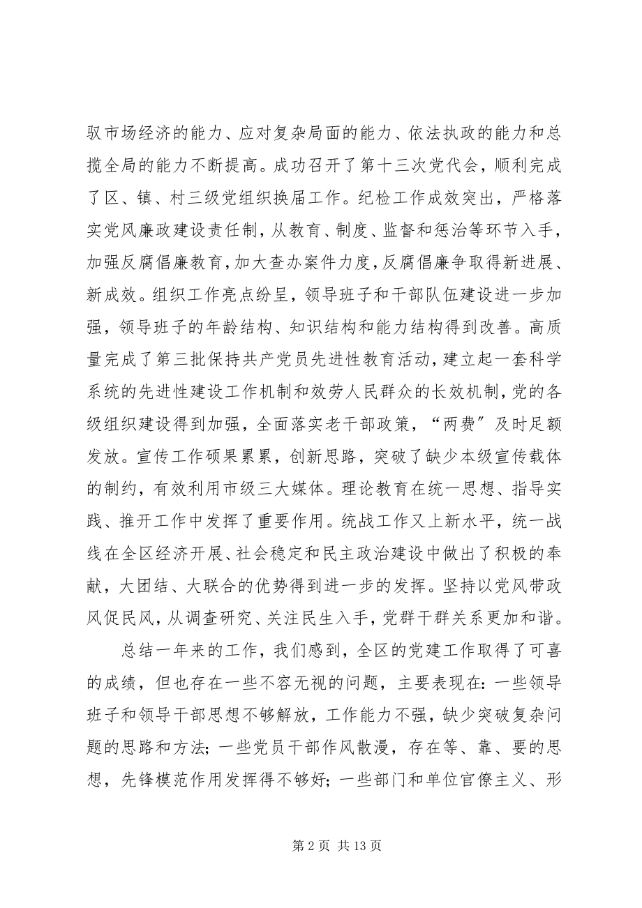 2023年全区党建工作大会致辞.docx_第2页