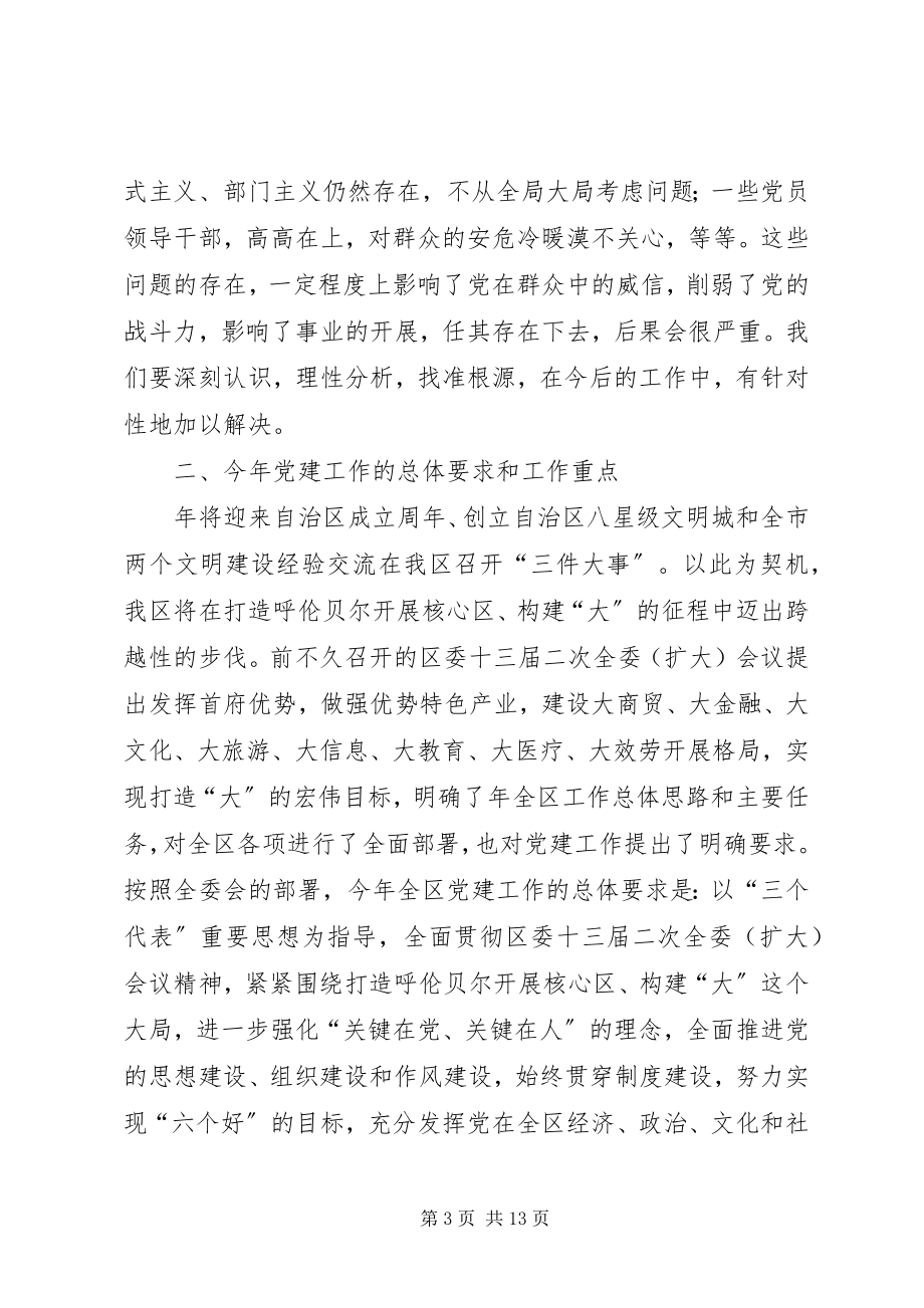 2023年全区党建工作大会致辞.docx_第3页