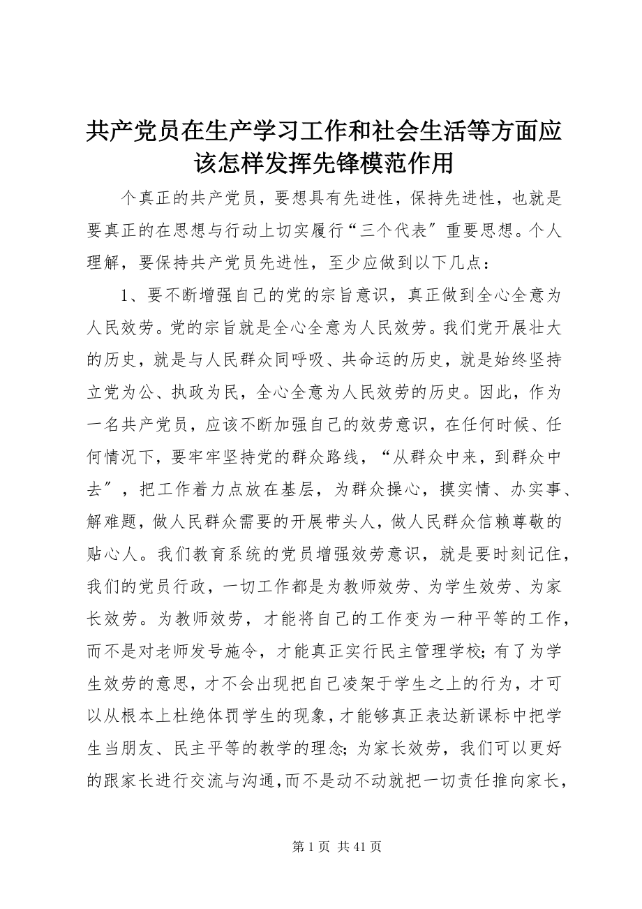 2023年共产党员在生产学习工作和社会生活等方面应该怎样发挥先锋模范作用.docx_第1页