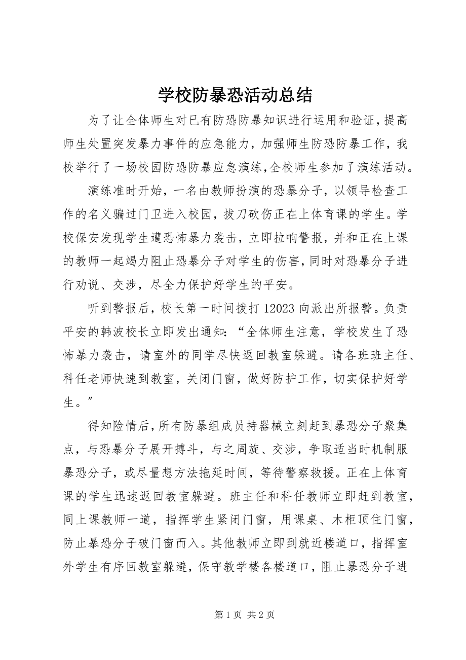 2023年学校防暴恐活动总结.docx_第1页