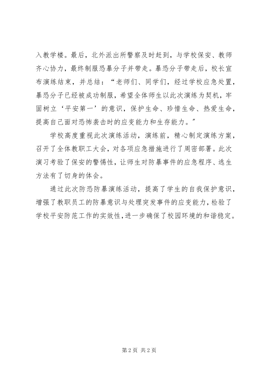 2023年学校防暴恐活动总结.docx_第2页