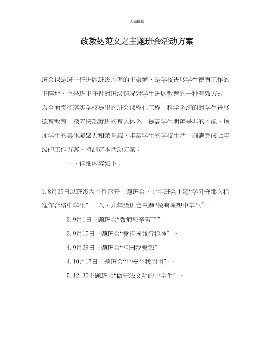 2023年政教处主题班会活动方案.docx_第1页