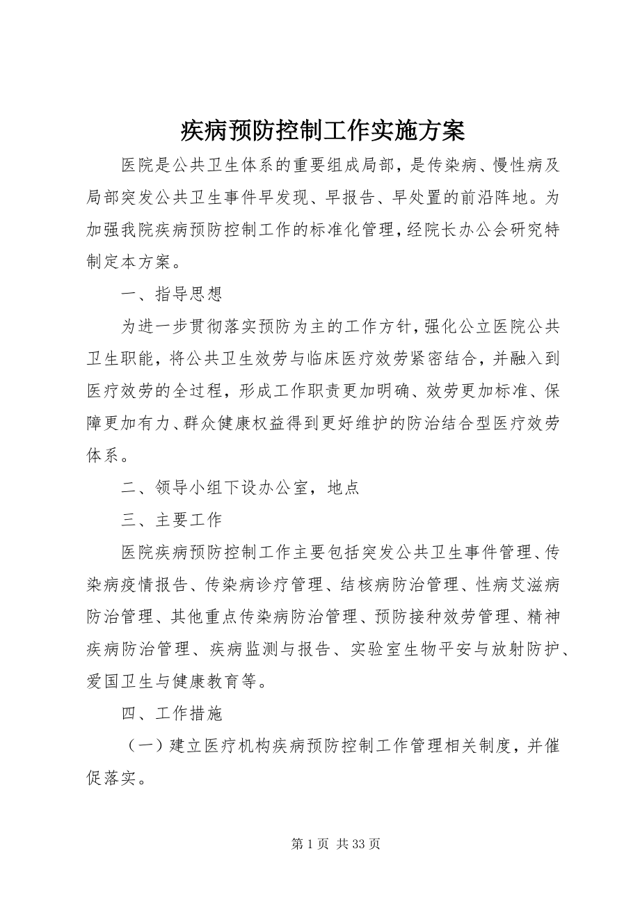 2023年疾病预防控制工作实施方案.docx_第1页