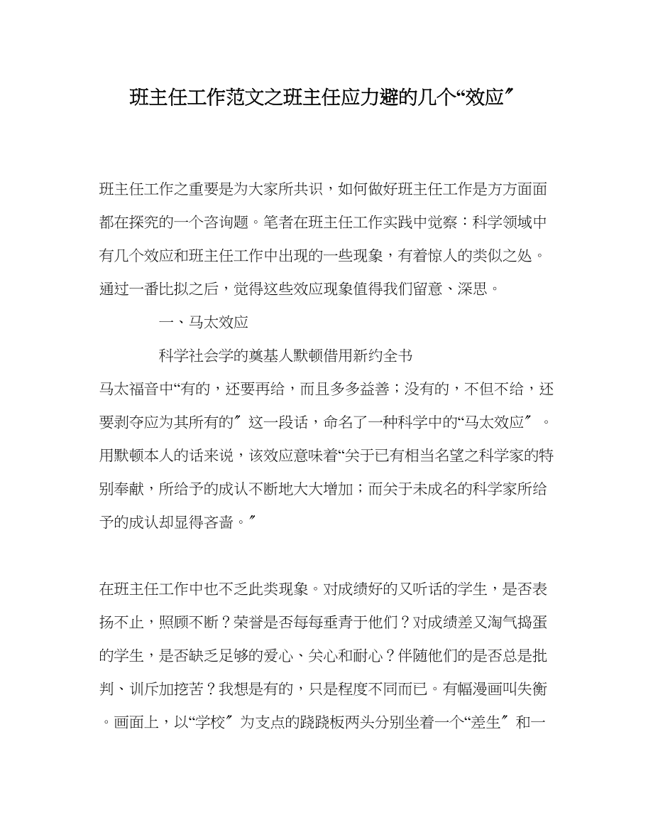 2023年班主任工作班主任应力避的几个效应.docx_第1页