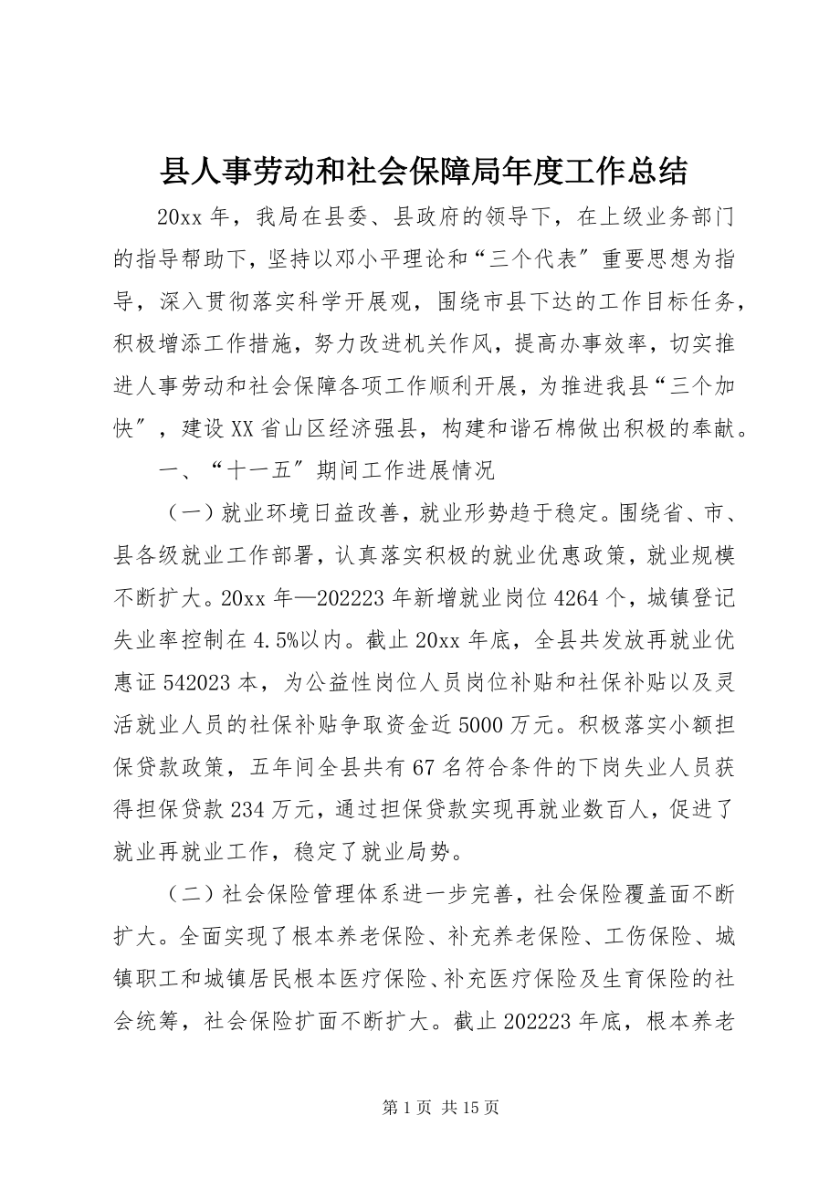 2023年县人事劳动和社会保障局年度工作总结.docx_第1页