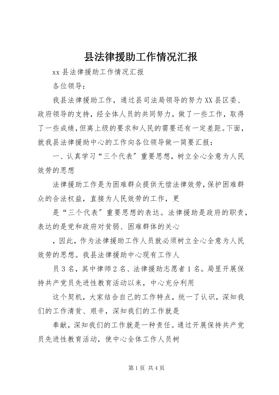 2023年县法律援助工作情况汇报.docx_第1页