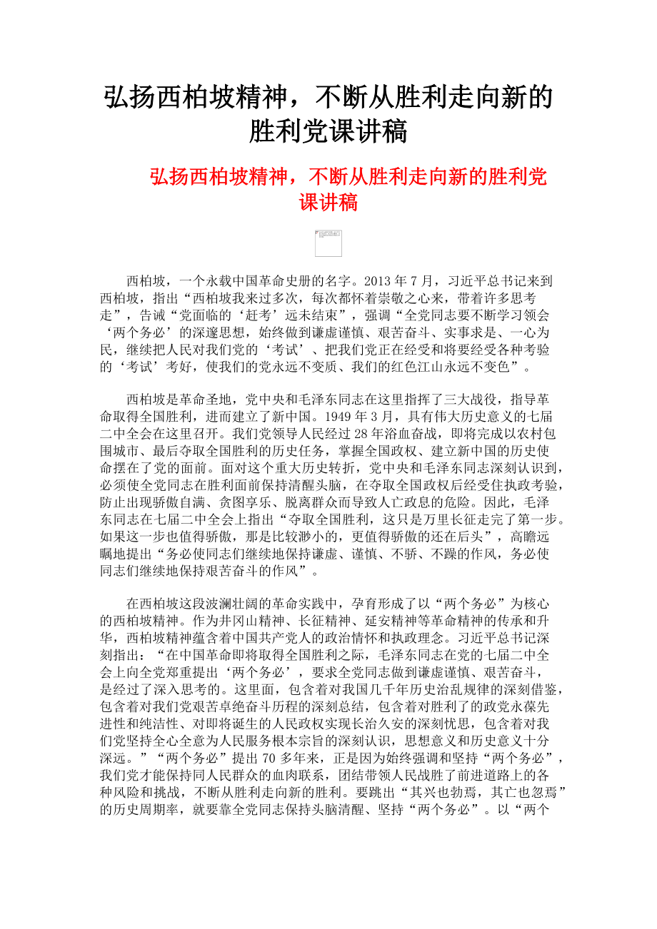 2023年弘扬西柏坡精神不断从胜利走向新的胜利.doc_第1页