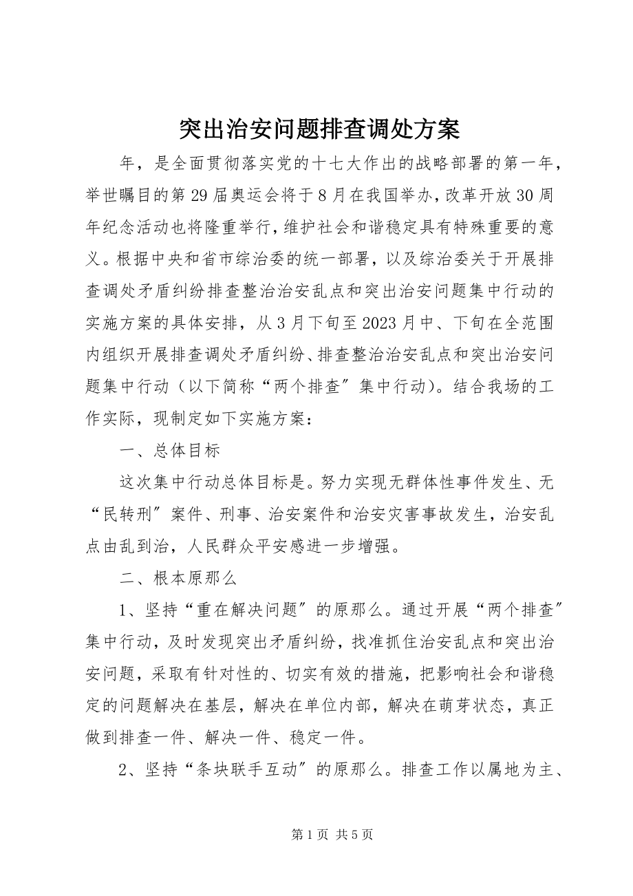 2023年突出治安问题排查调处方案.docx_第1页